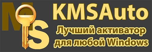 KMSAuto активаторы для Windows 7, 10, 11