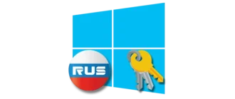 Способы выполнения активации операционной системы Windows на территории Российской Федерации