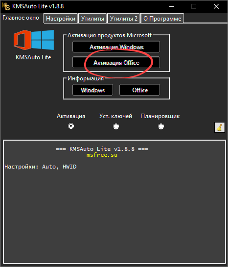 Кнопка запуска активации Office 2016