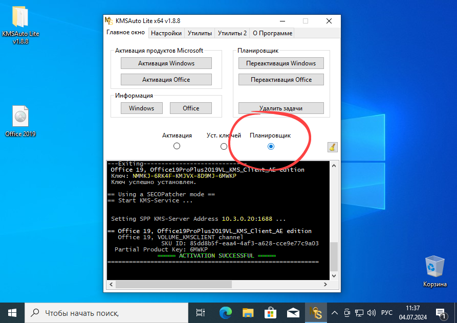 Планировщик активации через KMSAuto