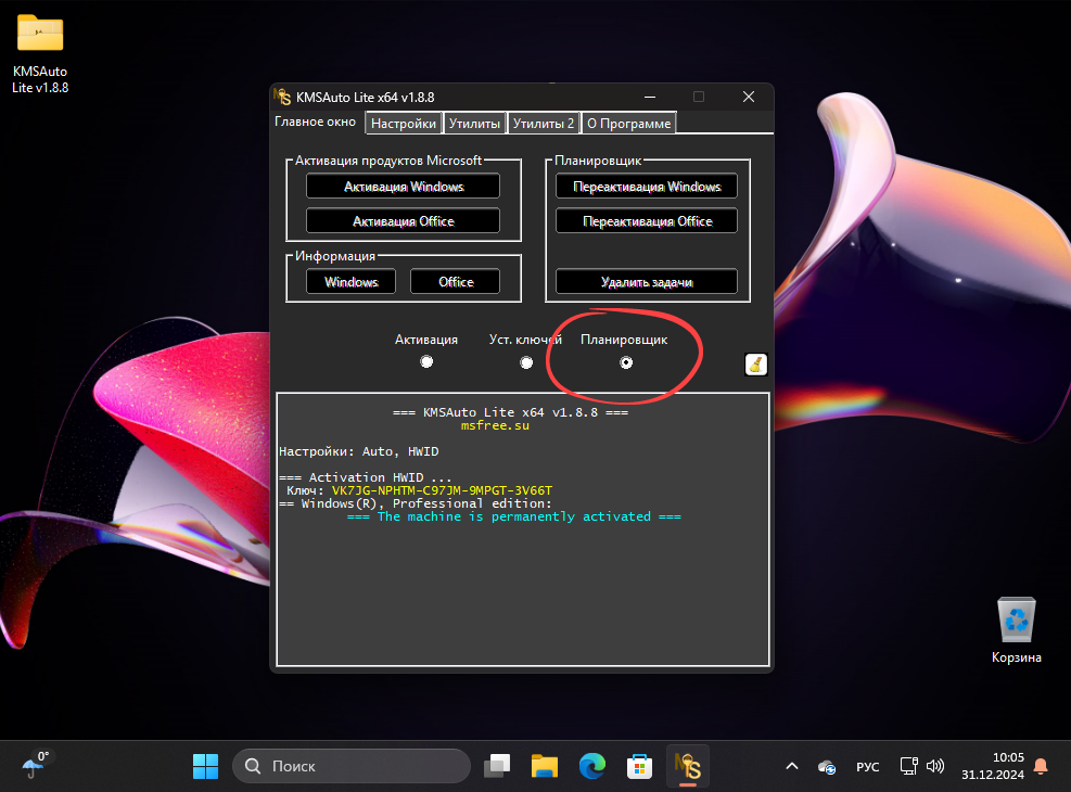 Планировщик в KMSAuto Lite