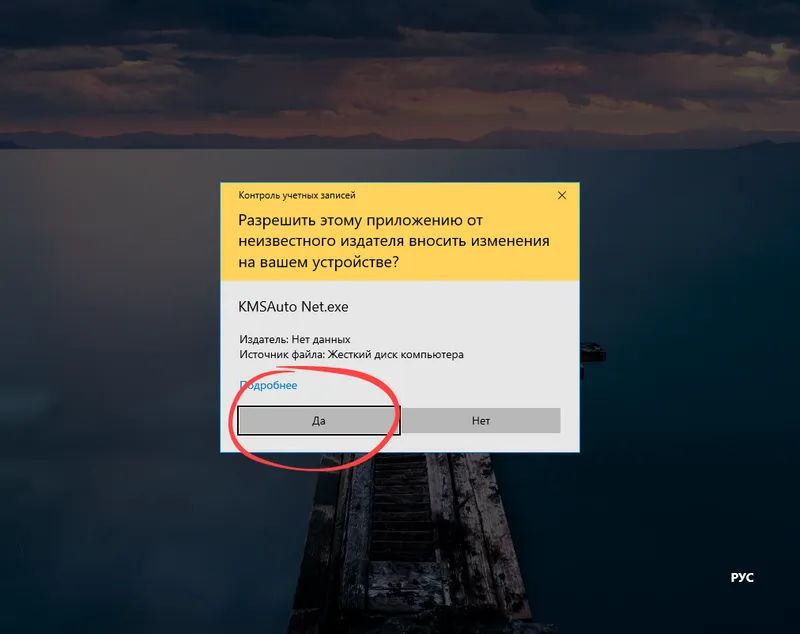 Подтверждение запуска активатора KMSAuto Net на Windows 10