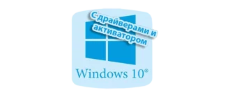 Установка Windows 10 на USB с включёнными драйверами и активатором для простоты и быстроты запуска