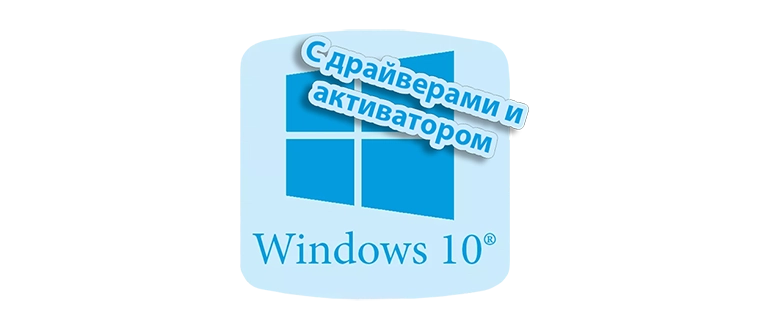 Установка Windows 10 на USB с включёнными драйверами и активатором для простоты и быстроты запуска