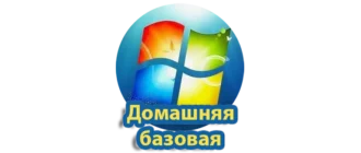 Windows 7 Домашняя базовая — это одна из редакций популярной операционной системы, предназначенная для домашних пользователей, которым нужен простой и стабильный интерфейс для выполнения повседневных задач. Она идеально подходит для тех, кто хочет обеспечить своему компьютерному устройству надежную платформу для работы с документами, мультимедийными файлами и интернет-серфинга без необходимости осваивать сложные настройки и функции. Благодаря удобному и интуитивно понятному интерфейсу, а также встроенному набору базовых инструментов, Windows 7 Домашняя базовая обеспечивает комфортное использование различного программного обеспечения, позволяет легко управлять файлами и папками, просматривать фотографии, слушать музыку и смотреть видео. Эта версия Windows также включает встроенное подключение к сети Интернет, поддержку популярных устройств и драйверов, что значительно упрощает процесс установки и настройки. Такой вариант подходит как для бытовых ПК, так и для небольших домашних офисов, обеспечивая стабильную работу и минимальные требования к аппаратному обеспечению. Несмотря на свой возраст, Windows 7 остаётся востребованной благодаря своей надежности и удобству в использовании, а версия "Домашняя базовая" делает этот опыт доступным для широкой аудитории любителей простых решений.