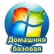 Windows 7 Домашняя базовая — это одна из редакций популярной операционной системы, предназначенная для домашних пользователей, которым нужен простой и стабильный интерфейс для выполнения повседневных задач. Она идеально подходит для тех, кто хочет обеспечить своему компьютерному устройству надежную платформу для работы с документами, мультимедийными файлами и интернет-серфинга без необходимости осваивать сложные настройки и функции. Благодаря удобному и интуитивно понятному интерфейсу, а также встроенному набору базовых инструментов, Windows 7 Домашняя базовая обеспечивает комфортное использование различного программного обеспечения, позволяет легко управлять файлами и папками, просматривать фотографии, слушать музыку и смотреть видео. Эта версия Windows также включает встроенное подключение к сети Интернет, поддержку популярных устройств и драйверов, что значительно упрощает процесс установки и настройки. Такой вариант подходит как для бытовых ПК, так и для небольших домашних офисов, обеспечивая стабильную работу и минимальные требования к аппаратному обеспечению. Несмотря на свой возраст, Windows 7 остаётся востребованной благодаря своей надежности и удобству в использовании, а версия "Домашняя базовая" делает этот опыт доступным для широкой аудитории любителей простых решений.