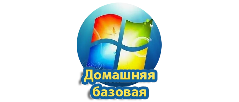Windows 7 Домашняя базовая — это одна из редакций популярной операционной системы, предназначенная для домашних пользователей, которым нужен простой и стабильный интерфейс для выполнения повседневных задач. Она идеально подходит для тех, кто хочет обеспечить своему компьютерному устройству надежную платформу для работы с документами, мультимедийными файлами и интернет-серфинга без необходимости осваивать сложные настройки и функции. Благодаря удобному и интуитивно понятному интерфейсу, а также встроенному набору базовых инструментов, Windows 7 Домашняя базовая обеспечивает комфортное использование различного программного обеспечения, позволяет легко управлять файлами и папками, просматривать фотографии, слушать музыку и смотреть видео. Эта версия Windows также включает встроенное подключение к сети Интернет, поддержку популярных устройств и драйверов, что значительно упрощает процесс установки и настройки. Такой вариант подходит как для бытовых ПК, так и для небольших домашних офисов, обеспечивая стабильную работу и минимальные требования к аппаратному обеспечению. Несмотря на свой возраст, Windows 7 остаётся востребованной благодаря своей надежности и удобству в использовании, а версия "Домашняя базовая" делает этот опыт доступным для широкой аудитории любителей простых решений.
