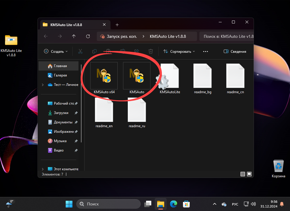 Запуск активатора для WIndows 11