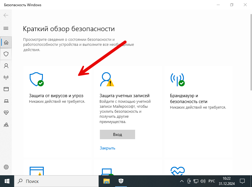 Защита от вирусов и угроз в Windows