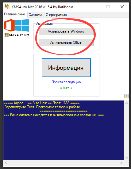 Кнопки активации Windows и Office в KMSAuto Net